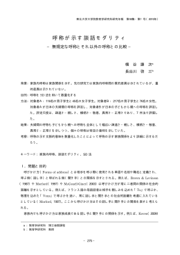 呼称が示す談話モダリティ - 東北大学大学院教育学研究科・教育学部