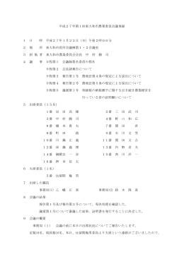 平成27年第1回東大和市農業委員会定例総会（1月22日） [110KB pdf