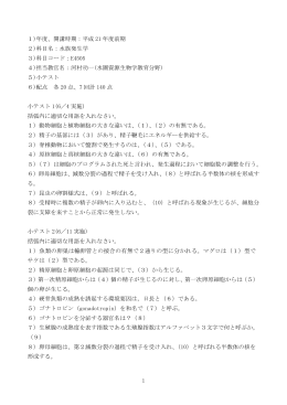 1 1)年度、開講時期：平成 21 年度前期 2)科目名：水族発生学 3)科目
