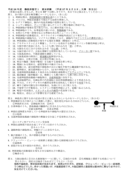 平成 26 年度 機能形態学1 期末試験 （平成 27 年 2 月 3 日；大澤 担当分）