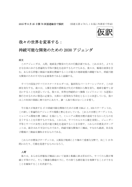 持続可能な開発のための2030アジェンダ（PDF）