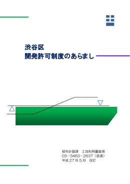 渋谷区開発許可制度のあらまし 平成27 年5 月 改訂