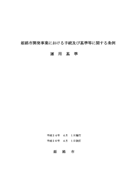 姫路市開発事業における手続及び基準等に関する条例 運 用 基 準