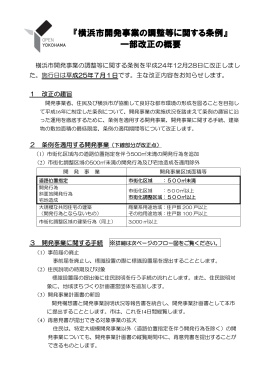 「横浜市開発事業の調整等に関する条例」一部改正の概要(PDF:312KB)