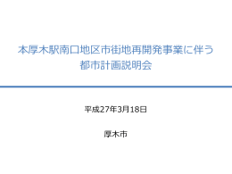 本厚木駅南口地区市街地再開発事業に伴う 都市計画の案