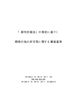 「都市計画法」の規定に基づく 開発行為の許可等