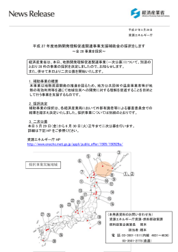 平成 27 年度地熱開発理解促進関連事業支援補助金の
