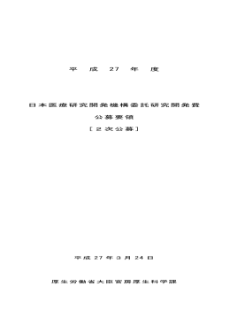 平成27年度 日本医療研究開発機構研究費公募要領