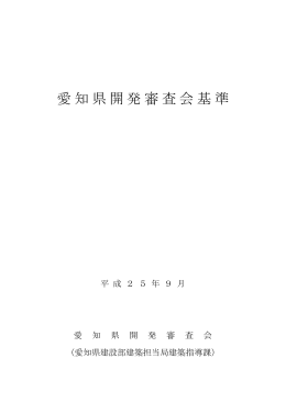 愛知県開発審査会基準