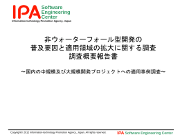 非ウォーターフォール型開発の 普及要因と適用領域の拡大に関する調査