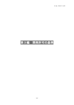 第3編 開発許可の基準