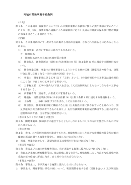 南城市開発事業手続条例