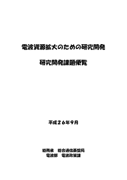 広帯域離散 OFDM 技術の研究開発 - 電波利用ホームページ