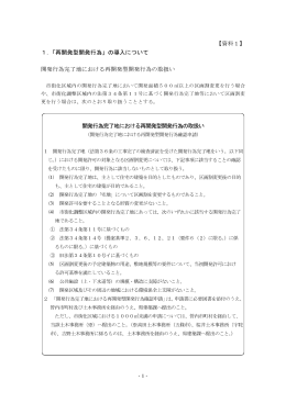 【資料1】 1．「再開発型開発行為」の導入について 開発行為完了地
