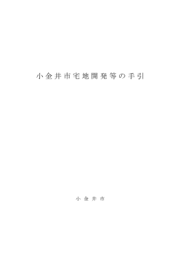 小金井市宅地開発等の手引