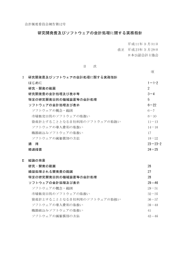 研究開発費及びソフトウェアの会計処理に関する実務指針