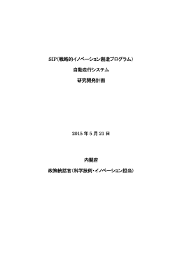 SIP 「自動走行システム」 研究開発計画