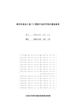 都市計画法に基づく開発行為許可等の審査基準