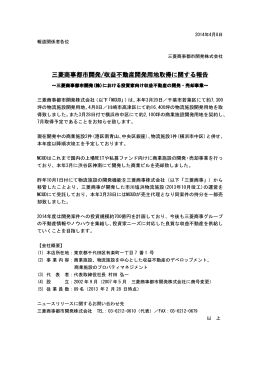 三菱商事都市開発/収益不動産開発用地取得に関する報告