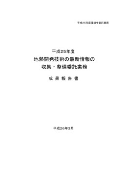 「平成25年度地熱開発技術の最新情報の収集・整備」委託業務
