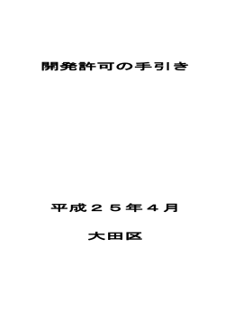 開発許可申請手数料一覧含む）（PDF：288KB）