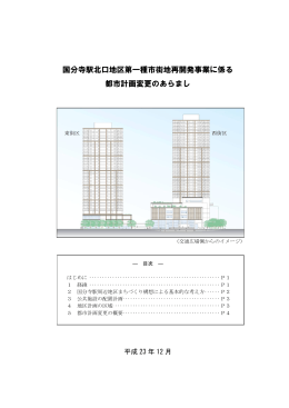 国分寺駅北口地区第一種市街地再開発事業に係る 都市計画