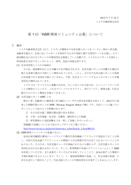 第 1 回「HSR 開発コミュニティ公募」について