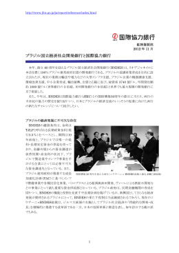 ブラジル国立経済社会開発銀行と国際協力銀行