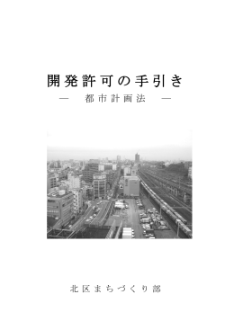 開発許可の手引き