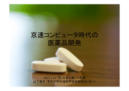 京速コンピュータ時代の 医薬品開発