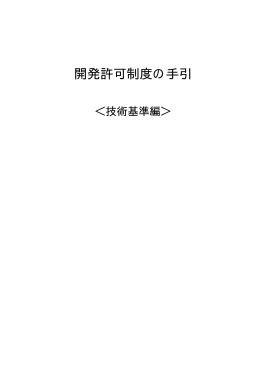 開発許可制度の手引