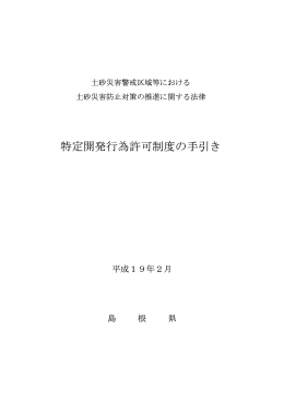 特定開発行為許可制度の手引き