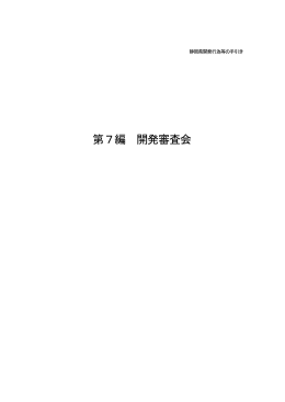 第7編＞開発審査会（PDF：1959KB）