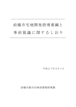 宅地開発指導要綱と事前協議に関するしおり（PDF形式531