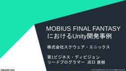 MEVIUS FINAL FANTASY におけるUnity開発事例 MOBIUS