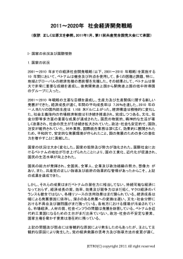 2011～2020年 社会経済開発戦略