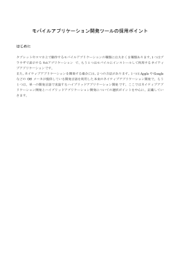 モバイルアプリケーション開発ツールの採用ポイント