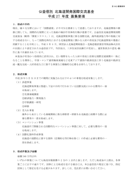 公益信託 北海道開発国際交流基金 平成 27 年度