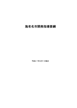海老名市開発指導要綱・施行細則(PDF文書)