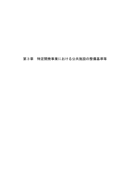 第3章 特定開発事業における公共施設の整備基準等 （PDF