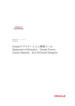 Oracleアプリケーション開発ツール Statement of Direction：Oracle
