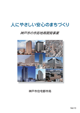 神戸市の市街地再開発事業パンフレット Vol.13（PDF形式：3972KB）