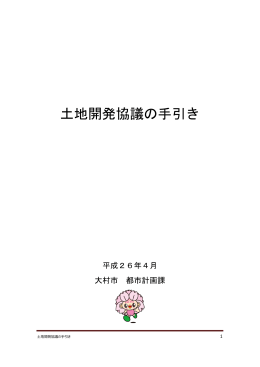 土地開発協議の手引き