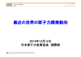 最近の世界の原子力開発動向 - 一般社団法人 日本原子力産業協会