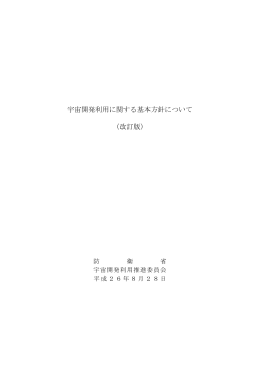 宇宙開発利用に関する基本方針について（改訂版）（PDF:354KB）