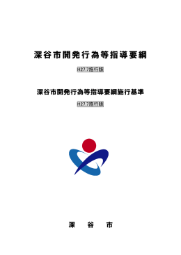 深谷市開発行為等指導要綱（平成27年7月1日から）（PDF：932.6KB）