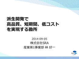 派生開発で 高品質、短期間、低コスト を実現する勘所