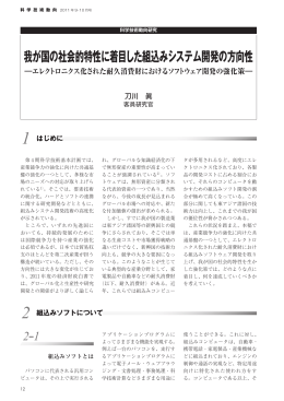 我が国の社会的特性に着目した組込みシステム開発の方向性