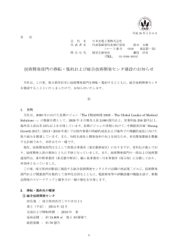 技術開発部門の移転・集約および総合技術開発センタ建設の