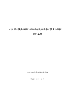 小田原市開発事業に係る手続及び基準に関する条例 運用基準